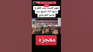 معجزه ضهور سيدة زينب بتشيع سيد جاسم الطورجاوي 