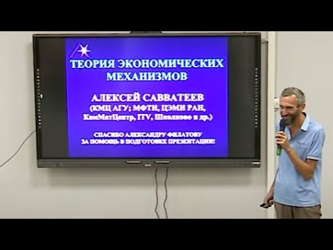 Алексей Савватеев "Теория экономических механизмов"