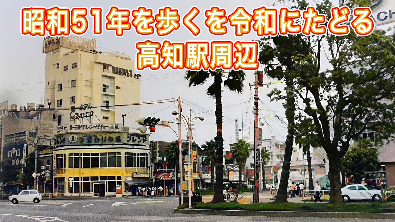 昭和51年を歩くを令和にたどる 高知駅周辺