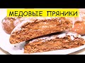 МЕДОВЫЕ ПРЯНИКИ со сгущенкой ВКУСНЕЕ ЧЕМ В МАГАЗИНЕ