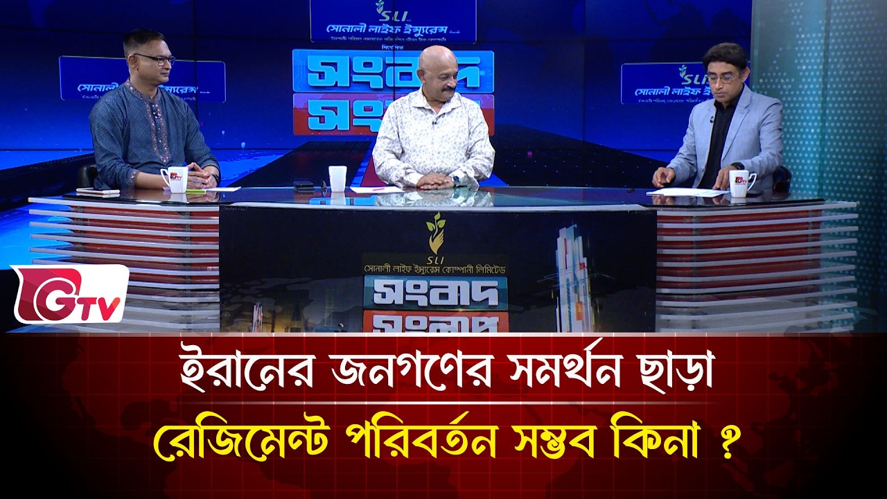 ইরানের জনগণের সমর্থন ছাড়া রেজিমেন্ট পরিবর্তন সম্ভব কিনা ? | Songbad Songlap | Gtv News