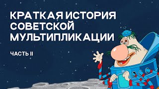 Краткая История Советской Мультипликации (часть 2)