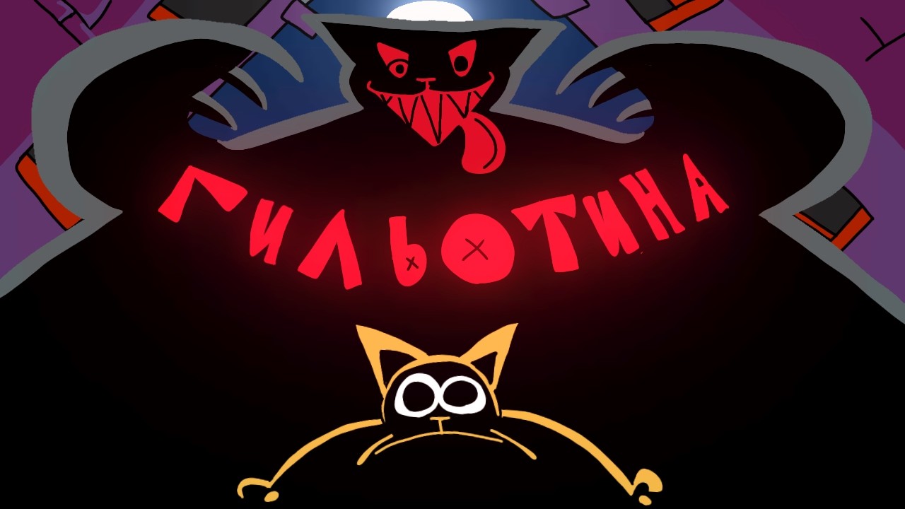 Mewgenics — Guillotina: نسخة روسية
