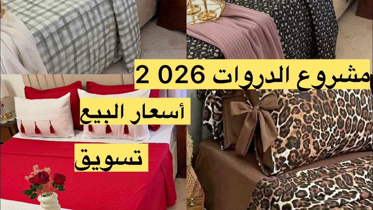 طريقة تسويق لمشروع الدروات 2026و ماهي الاسعار التي اعتمدها في الخياطة