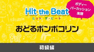 おどるポンポコリン〔初級編〕 - B.B.クィーンズ – ウィンズスコア