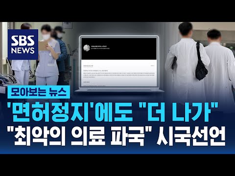 &#39;면허정지&#39;에도 &quot;더 나가&quot;..&quot;최악의 의료 파국&quot; 시국선언 나왔다 / SBS / 모아보는 뉴스