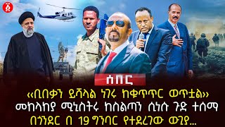 ‹‹ቢበቃን ይሻላል ነገሩ ከቁጥጥር ወጥቷል›› | መከላከያ ሚኒስትሩ ከስልጣን ሲነሱ ጉድ ተሰማ | በጎንደር በ 19 ግንባር የተደረገው ውጊያ… | Ethiopia