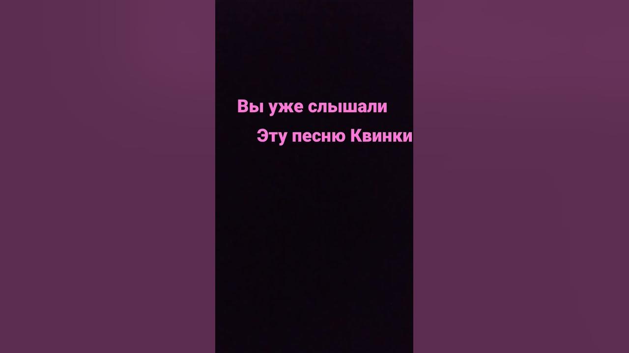 песня Квинки - YouTube
