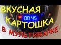 КАРТОШКА В МУЛЬТИВАРКЕ РЕЦЕПТ Вкуснейшая картошка БЕЗ ЗАМОРОЧЕК в мультиварке Просто Вкусно Картошка