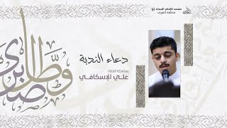 دعاء الندبة - القارئ علي الأسكافي