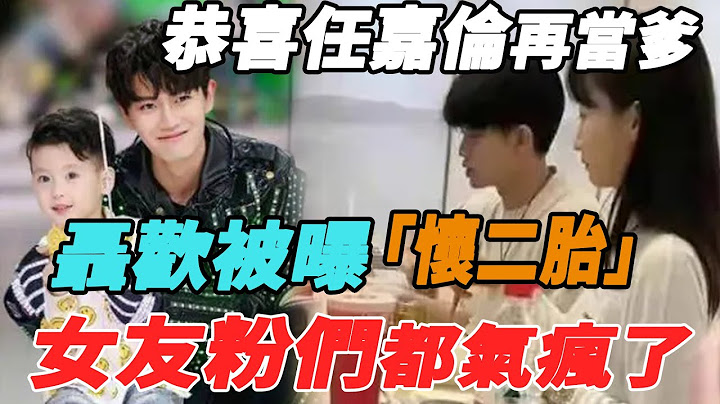 恭喜任嘉倫再當爹，老婆聶歡被曝懷二胎！出街肚大遮不住瘋狂躲避鏡頭！|任嘉倫|聶歡|娛樂快報| - 天天要聞