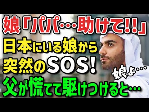 【海外の反応】娘「パパ助けて！今すぐ日本に迎えに来て…」しぶしぶ日本留学に行かせた箱入り娘から突然のメールが！慌てて日本まで迎えに行ったアラブの父親が見た衝撃の光景とは！？