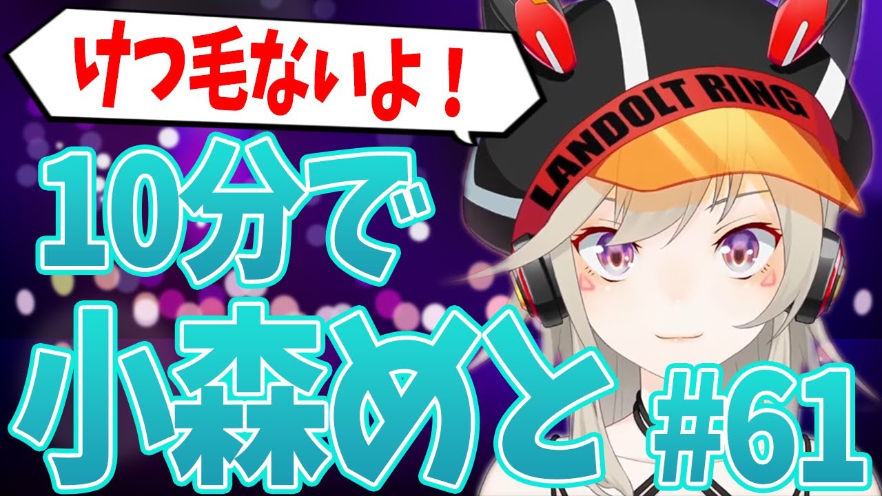 漢字の読み書きが苦手でもVIO脱毛に関しては博識な小森めとがセンシティブすぎたwww【小森めと/切り抜き/ぶいすぽ/ニチアサ】