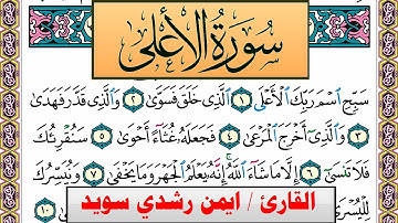 سورة الأعلى ايمن رشدي سويد المصحف الملون Surah Al Aala ayman sweed برواية حفص عن عاصم