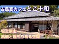 【とこ十和】牧之原市にある今大人気の古民家カフェのご紹介！
