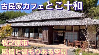 【とこ十和】牧之原市にある今大人気の古民家カフェのご紹介！