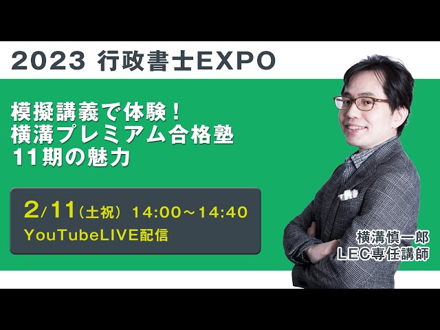 LEC行政書士】2023行政書士EXPO 「模擬講義で体験！横溝プレミアム合格 