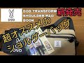 新発売 DoD 変身する？？ショルダーバッグ 開封レビュー