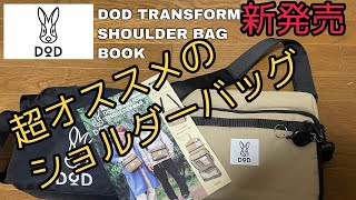 新発売 DoD 変身する？？ショルダーバッグ 開封レビュー
