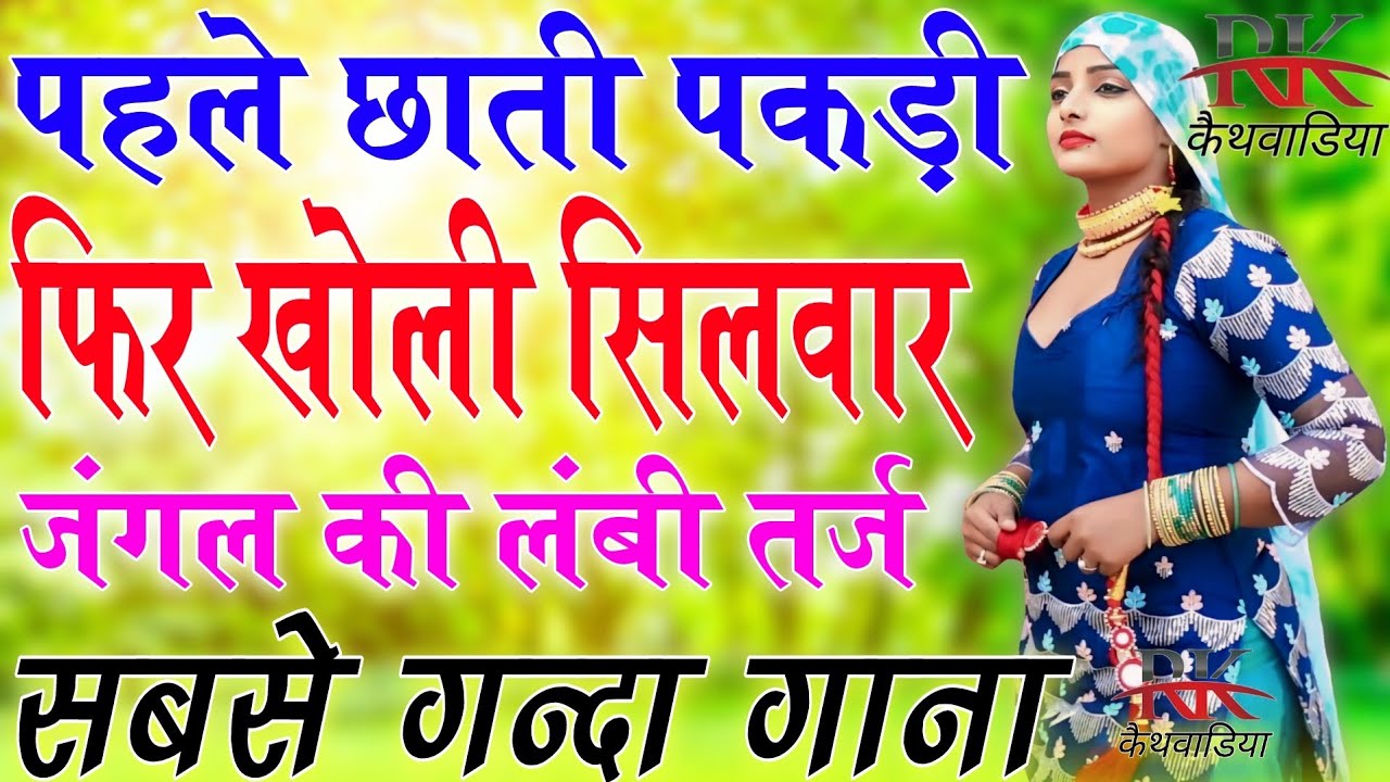 छाती पकड़ी फिर खोले सिलवार// Sahin Chanchal//सबसे गन्दा गाना//New Mewati Song 2025 Latest Mewati 2025