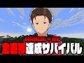 なんか今日死ぬ気がする。ハードコアで全進捗達成サバイバル!!!