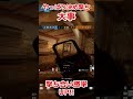 とりあえずシージは決め撃ちが大事！【レインボーシックスシージ】#shorts