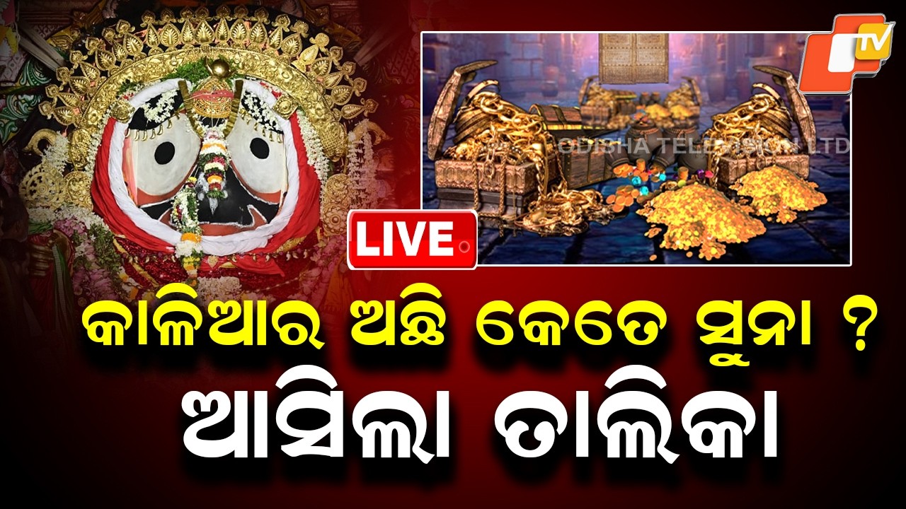 🔴Live | ଆସିଲା କାଳିଆର ସୁନା ତାଲିକା | Jay Jagannath | Srimandir | Ratna Bhandar | Puri | OTV