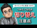 一般NISAから積立NISAへ切り替えるときの注意点