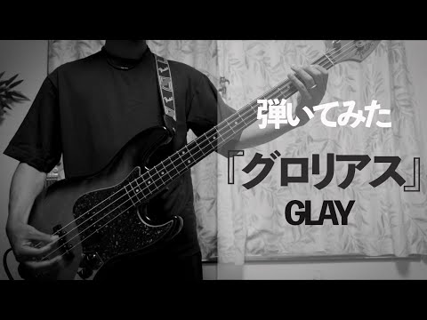 グロリアス/GLAY ベース弾いてみた