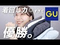 GU行くならこれ見なきゃ損！優秀すぎるアイテム続出です