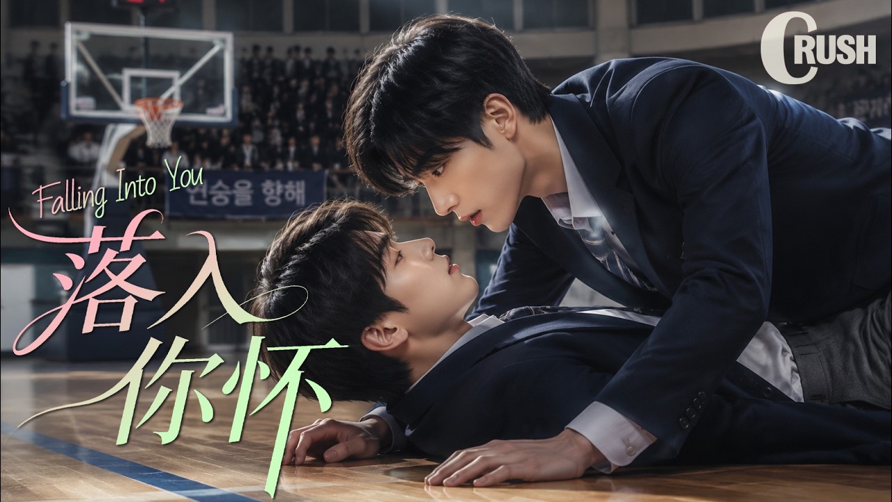 【BL電影】落入你懷 Falling Into You | 霸道攻與小受打籃球竟意外將小受撲倒在地，意外的親密接觸讓兩人徹底失控！🌈同性/耽美/男男/愛情/BOYLOVE