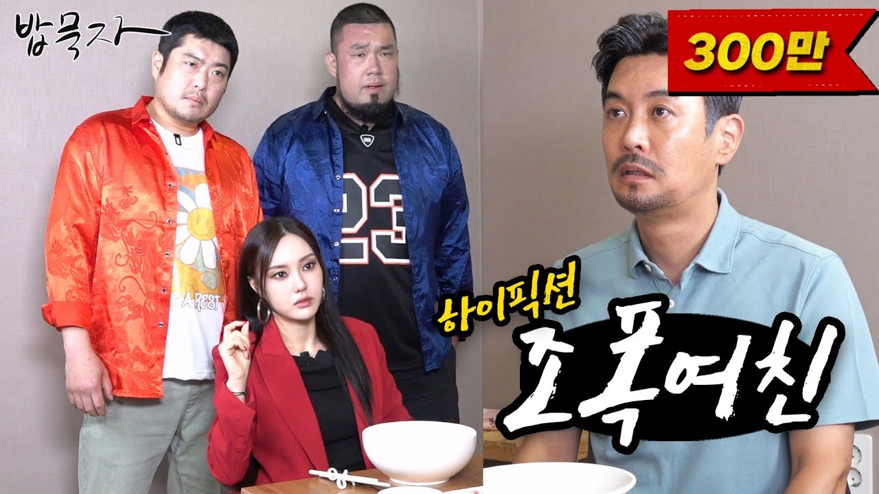 [밥묵자] 빨간 삼촌, 파랑 삼촌, 그리고 꼰대 삼촌 (feat. 조폭여친) - YouTube