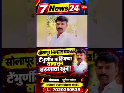 सोलापूरमध्ये धक्कादायक घटना! टेंभुर्णीत पार्किंगच्या वादातून रक्तरंजित हल्ला
