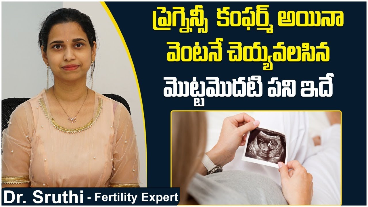 ప్రెగ్నెన్సీ  కంఫర్మ్ అయిన వెంటనే | Things to do after a Positive Pregnancy Test | Dr Shruthi Ferty9
