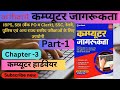 कम्प्यूटर हार्डवेयर | अध्यया-3 | Theory  | Arihant Computer' Book | Computer Hardware | Part-1