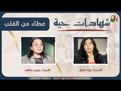 Living testimonies program - preacher testimony - June. 4 - (23) |  برنامج "شهادات حية" - عطاء من القلب - (23) - الأربعاء 4 يونيو 2025