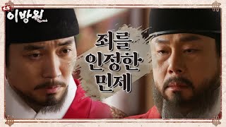 ＂내 죄를 모두 인정하네＂ 끝내 죄를 인정하고, 한발 물러서는 민제...! [태종 이방원] | KBS 220402 방송