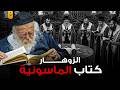 كتاب الزوهارعند اليهودغ أسرار خفية تربطه بالماسونية