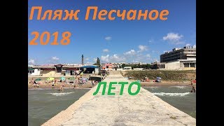 Пляж в Песчаном! Крым-2018. Пляж для детей и нестрашный шторм!