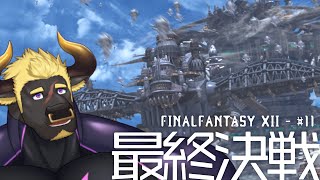 【FF12 TZA】#11 最終決戦だ！