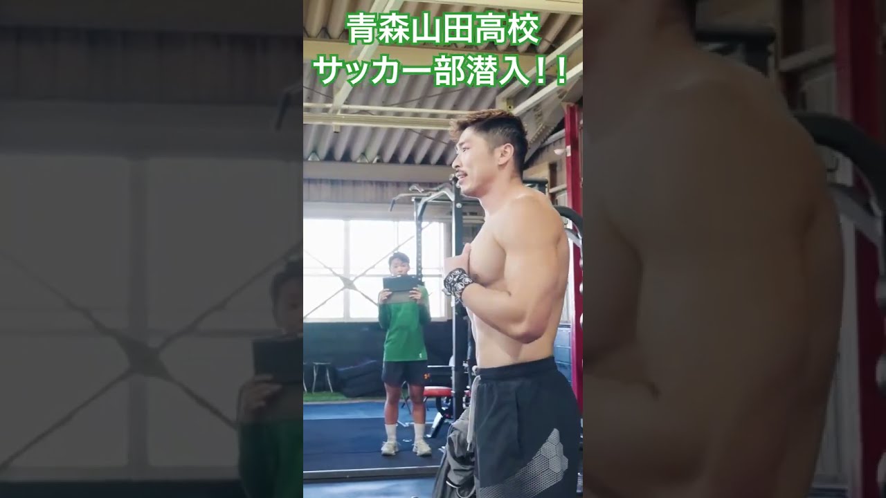 青森山田高校サッカー部へ潜入 Shorts Youtube