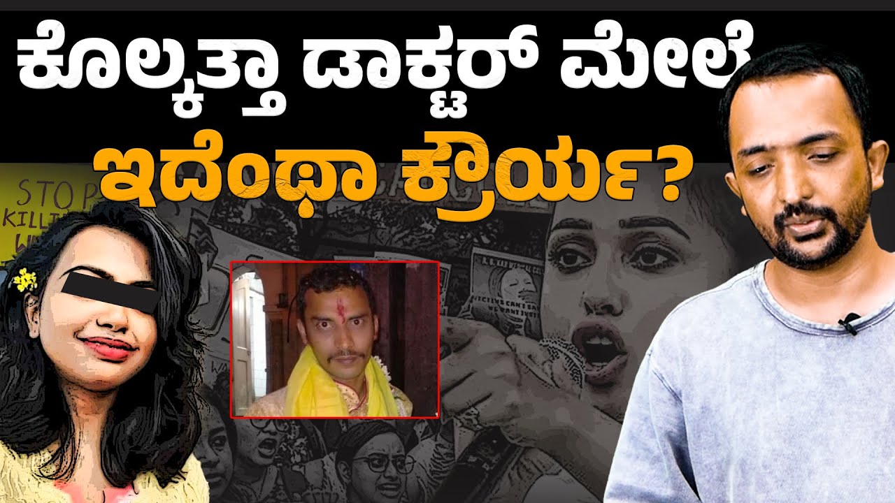 Kolkatta Doctor Case |ಕೊಲ್ಕತ್ತಾ ಡಾಕ್ಟರ್ ಮೇಲೆ ಇದೆಂಥಾ ಕ್ರೌರ್ಯ? | RA CHINTAN