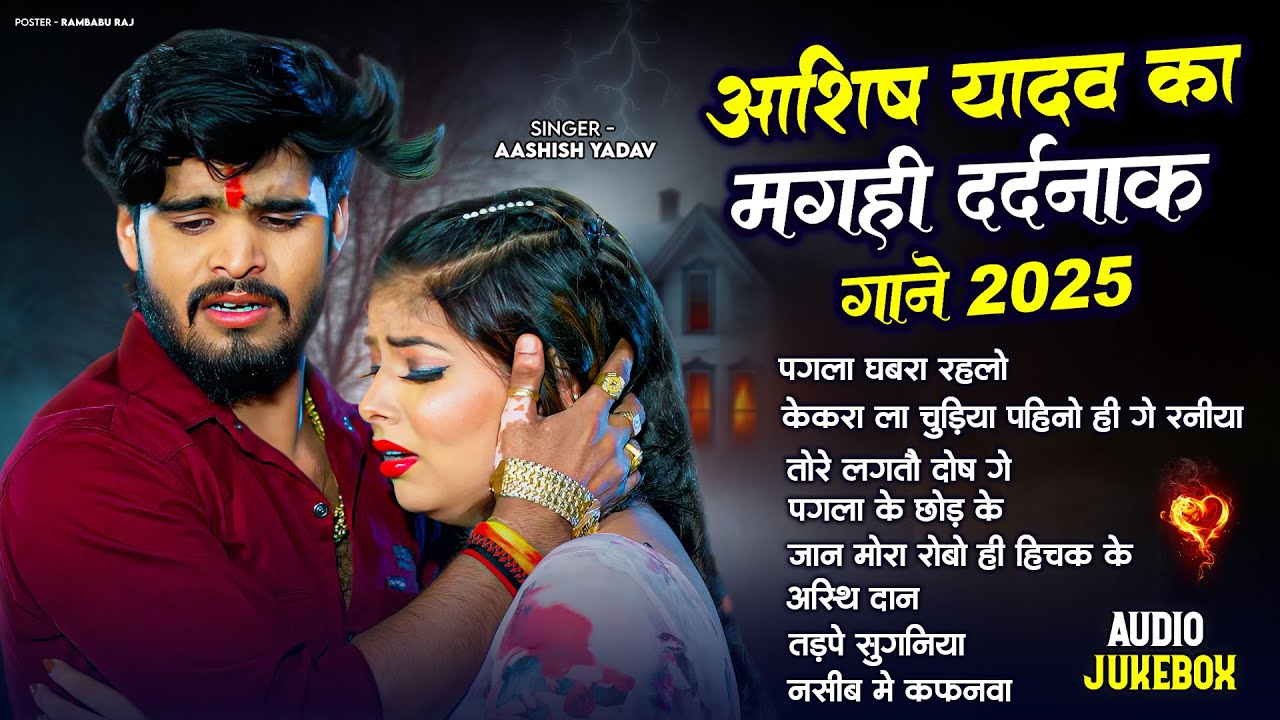#Audio Jukebox - #आशीष यादव का दर्द भरा गाना | #Aashish Yadav hit Sad Song 2025 | Jukebox Song 2025