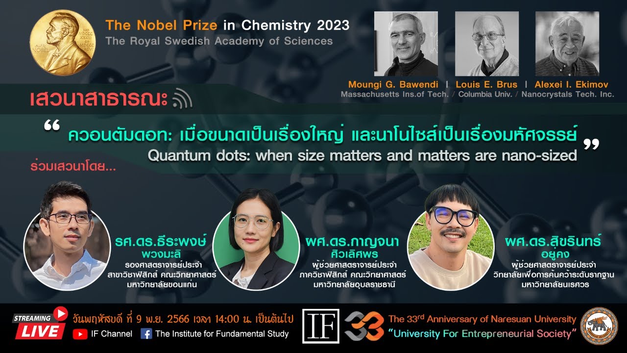 เสวนาสาธารณะ : ควอนตัมดอท | เมื่อขนาดเป็นเรื่องใหญ่ และนาโนไซส์เป็นเรื่องมหัศจรรย์
