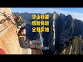 中国华山长空栈道惊险全过程体验 | the Most Dangerous Hiking Trail  in the World --  The Death Trail