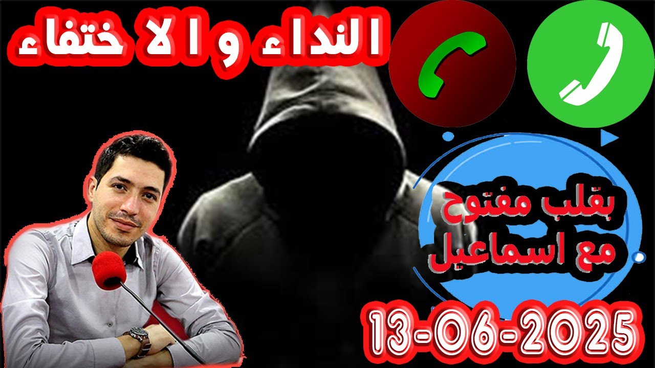 حلقة الكاملة النداء و الاختفاء والبحث بقلب مفتوح مع اسماعيل 2025-06-13 bi kalb maftouh m3a Ismail