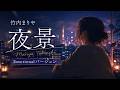 夜景 / 竹内まりや|AIカバー(Emotional Version)