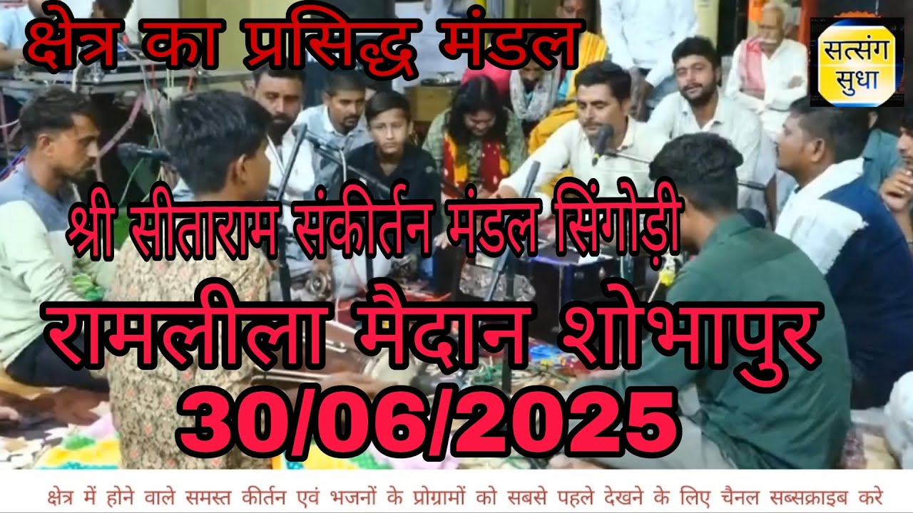 30/06/25।। धुंआधार प्रस्तुति।। कीर्तन मंडल सिंगोड़ी।। शोभापुर।। #viral