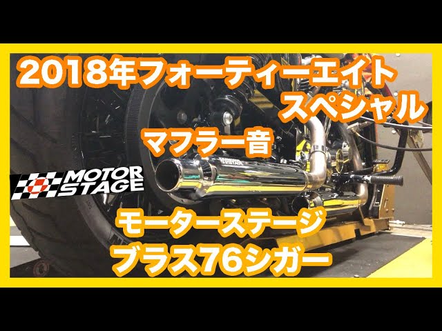 ハーレーダビッドソン 2018年 スポーツスター XL1200XS フォーティーエイト スペシャル モーターステージ ブラス76シガー マフラー音