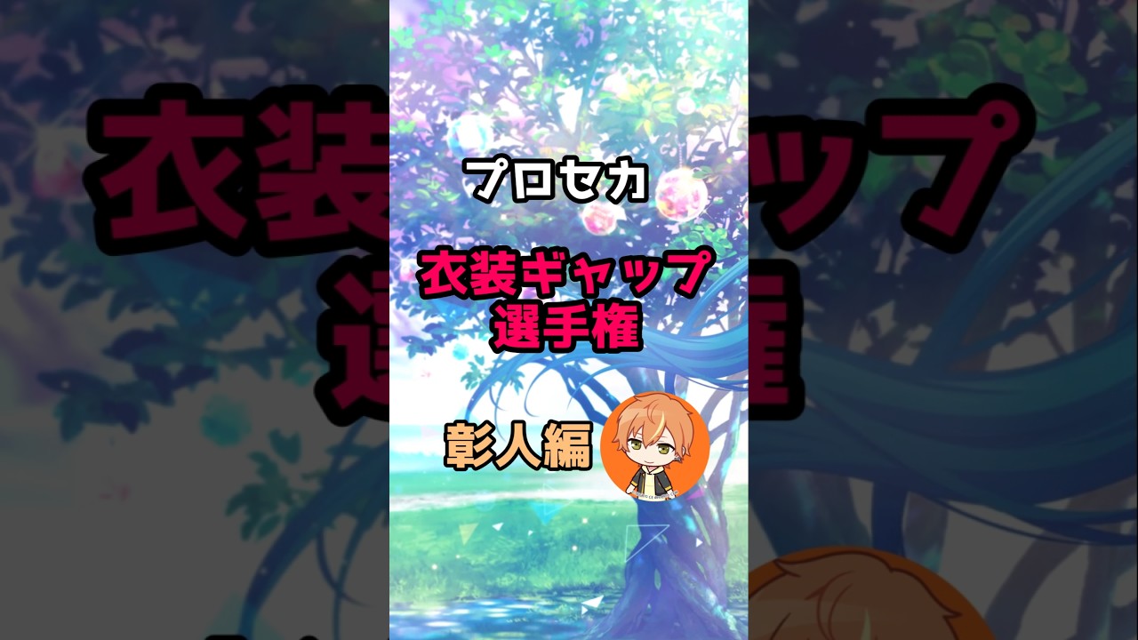 【プロセカ】衣装ギャップ選手権🔥彰人編🥞 #shorts #プロセカ #プロジェクトセカイ